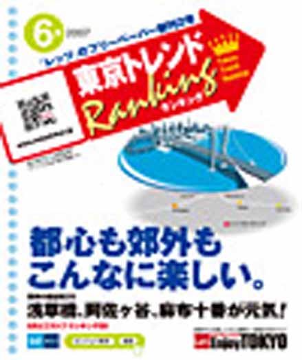 東京トレンドランキング2007年6月号(5月21日発行)