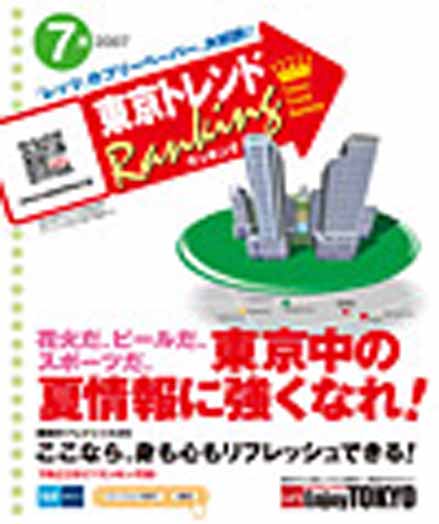 東京トレンドランキング2007年7月号(6月20日発行)