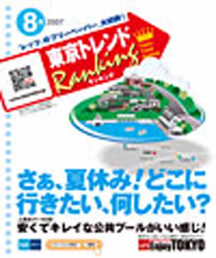 東京トレンドランキング2007年8月号(7月20日発行)
