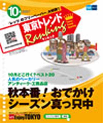 東京トレンドランキング2007年10月号(9月20日発行)