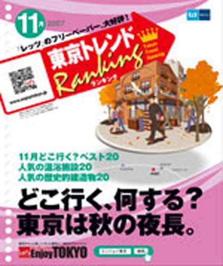 東京トレンドランキング2007年11月号(10月20日発行)