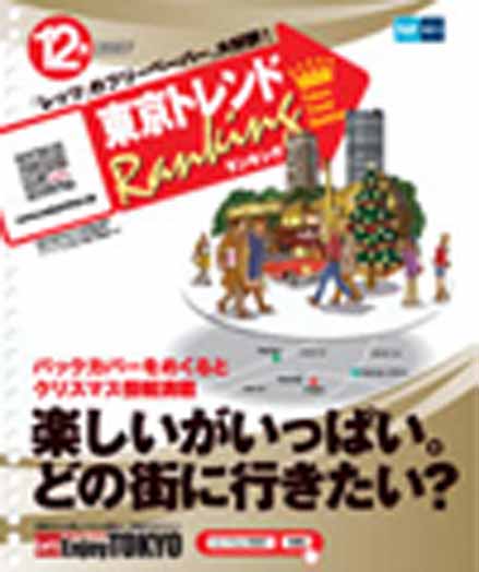 東京トレンドランキング2007年12月号(11月20日発行)