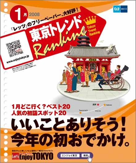 東京トレンドランキング2008年1月号(12月20日発行)