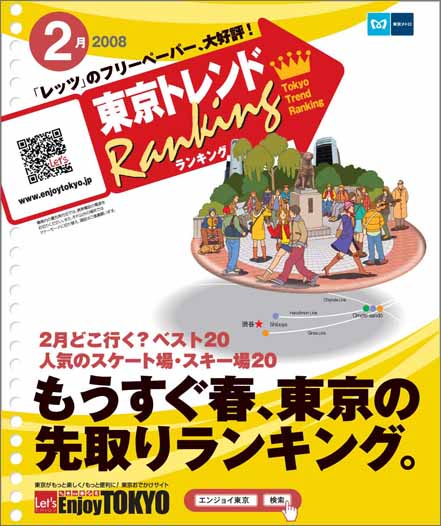 東京トレンドランキング2008年2月号(1月20日発行)