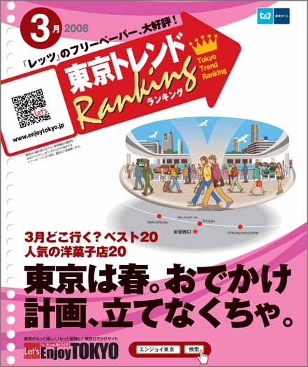 東京トレンドランキング2008年3月号(2月20日発行)