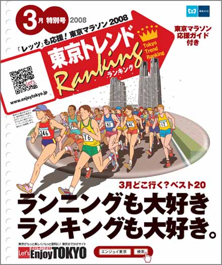 東京トレンドランキング2008年3月特別号(2月14日発行)