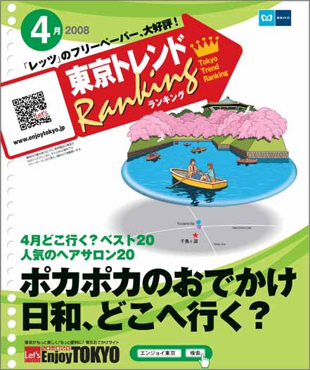 東京トレンドランキング2008年4月号(3月20日発行