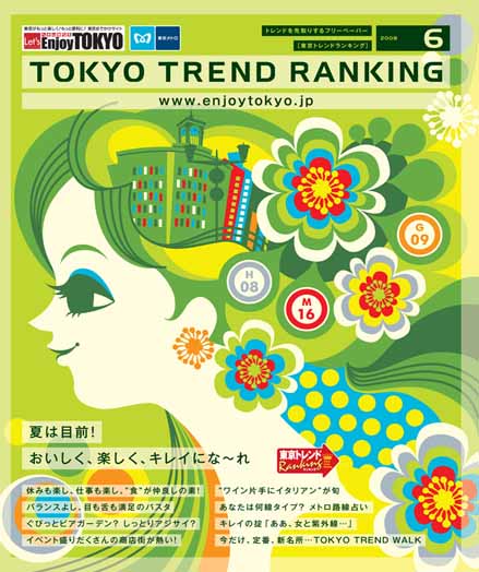 東京トレンドランキング2008年6月号(5月20日発行)
