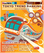 東京トレンドランキング2008年7月号(6月14日発行)