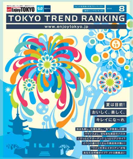 東京トレンドランキング2008年8月号(7月20日発行)