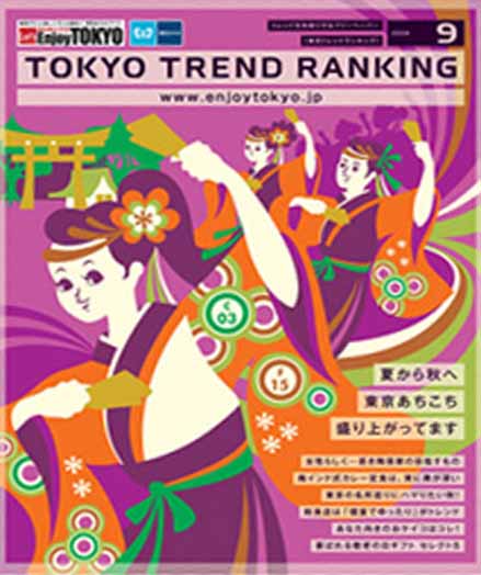 東京トレンドランキング2008年9月号(8月20日発行)