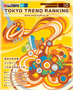 東京トレンドランキング2008年10月号(9月20日発行)