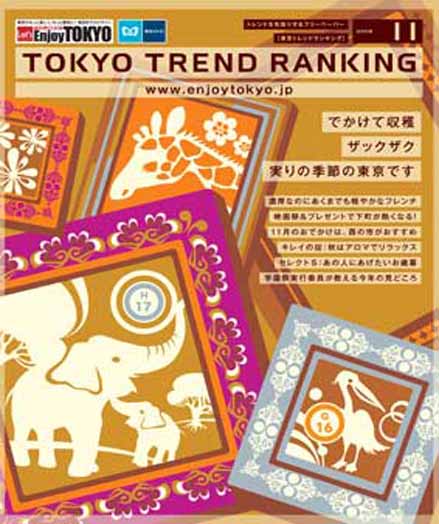 東京トレンドランキング2008年11月号(10月20日発行)