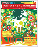 東京トレンドランキング2008年12月号(11月20日発行)