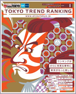 東京トレンドランキング2009年1月号(12月20日発行)