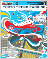 東京トレンドランキング2009年3月号(2月20日発行)
