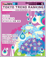東京トレンドランキング2009年6月号(5月20日発行)