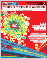 東京トレンドランキング2009年7月号(6月20日発行)