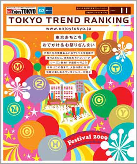 東京トレンドランキング2009年11月号(10月20日発行)