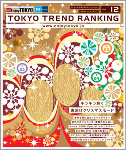 東京トレンドランキング2009年12月号(11月20日発行)