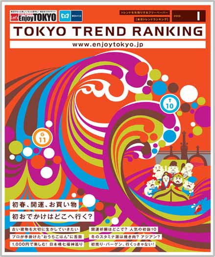 東京トレンドランキング2010年1月号(12月20日発行)