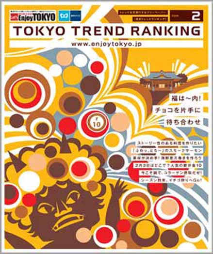 東京トレンドランキング2010年2月号(1月20日発行)