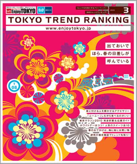 東京トレンドランキング2010年3月号(2月20日発行)