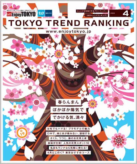 東京トレンドランキング2010年4月号(3月20日発行