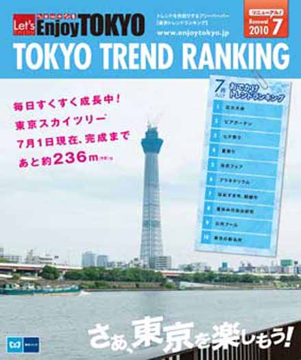 東京トレンドランキング2010年7月号(6月20日発行)