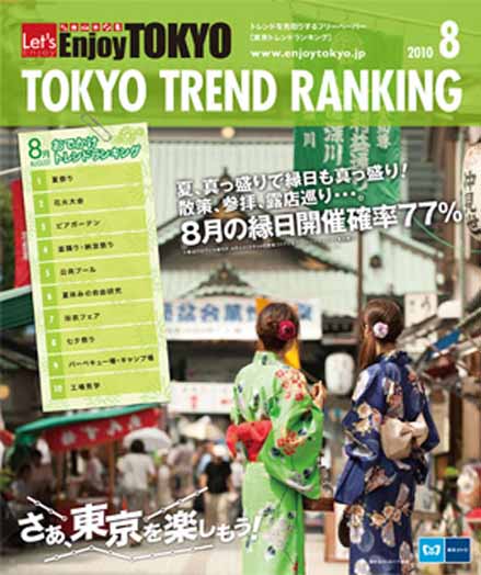 東京トレンドランキング2010年8月号(7月20日発行)