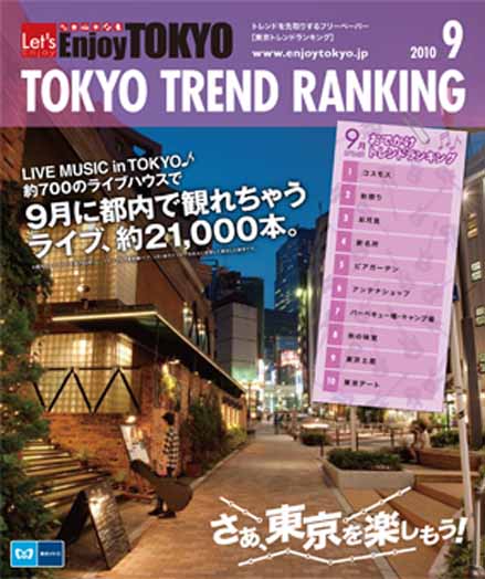 東京トレンドランキング2010年9月号(8月20日発行)