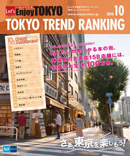 東京トレンドランキング2010年10月号(9月20日発行)
