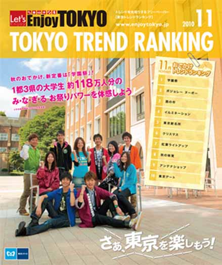 東京トレンドランキング2010年11月号(10月20日発行)