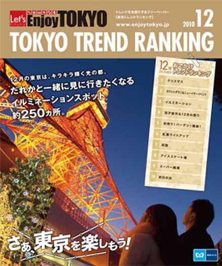 東京トレンドランキング2010年12月号(11月20日発行)