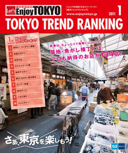 東京トレンドランキング2011年1月号(12月20日発行)