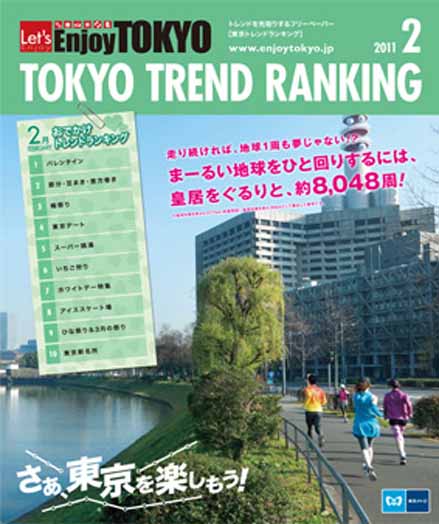 東京トレンドランキング2011年2月号(1月20日発行)