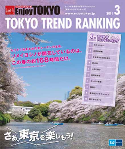 東京トレンドランキング2011年3月号(2月20日発行)