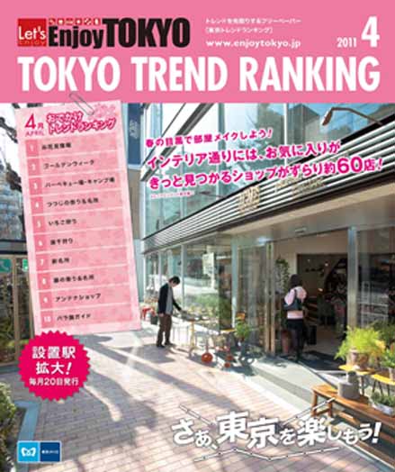 東京トレンドランキング2011年4月号(3月20日発行)
