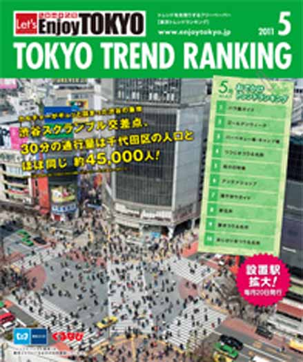 東京トレンドランキング2011年5月号(4月20日発行)