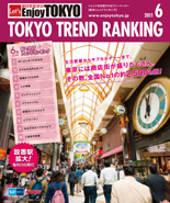 東京トレンドランキング2011年6月号(5月20日発行)