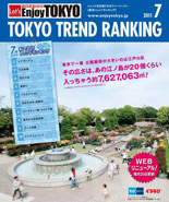 東京トレンドランキング2011年7月号(6月20日発行)