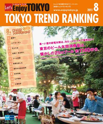 東京トレンドランキング2011年8月号(7月20日発行)