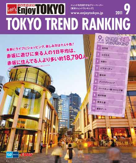 東京トレンドランキング2011年9月号(8月20日発行)