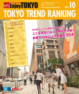 東京トレンドランキング2011年10月号(9月20日発行)