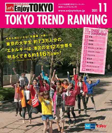 東京トレンドランキング2011年11月号(10月20日発行)