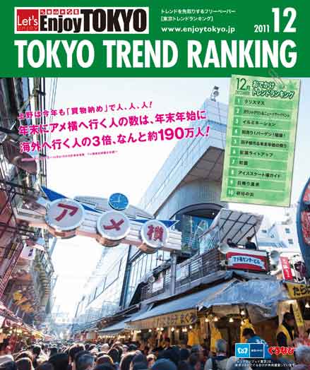 東京トレンドランキング2011年12月号(11月20日発行)