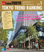 東京トレンドランキング2012年1月号(12月20日発行)