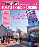 東京トレンドランキング2012年3月号(2月20日発行)