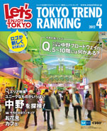 東京トレンドランキング2012年4月号(3月20日発行)