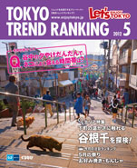 東京トレンドランキング2012年5月号(4月20日発行)